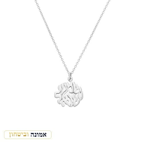שרשרת כסף טהור 925 "שמע ישראל" — מבט ראשי