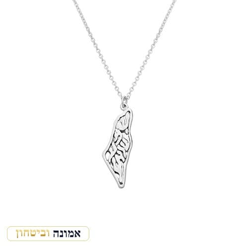 שרשרת כסף טהור 925 "מפת ישראל" — מבט ראשי