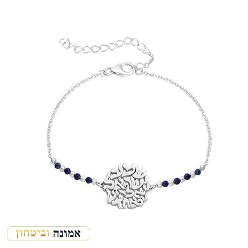 צמיד כסף טהור 925 "שמע ישראל" — מבט ראשי