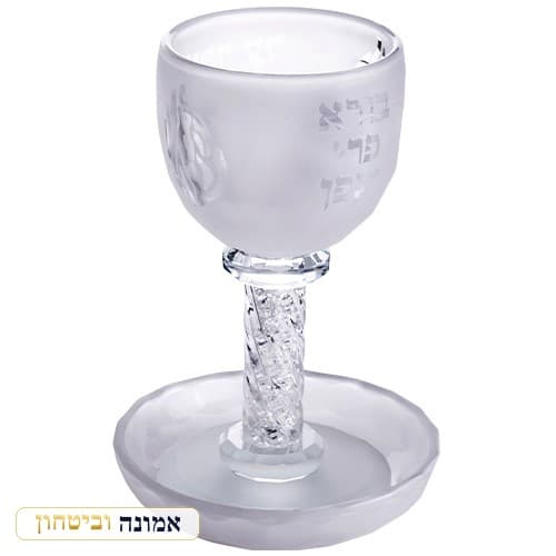 גביע קידוש קריסטל מהודר מט "האש שלי" 16 ס"מ — מבט ראשי