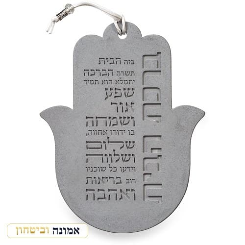 חמסה "סמנט בטון" ברכת הבית עברית 19 ס"מ — מבט ראשי