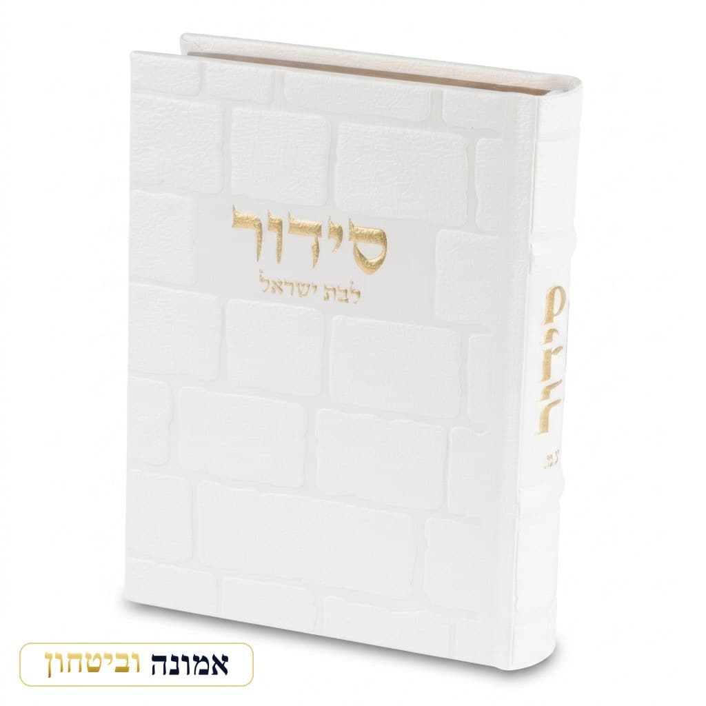 סידור "כתר התפילה" לבת ישראל כריכה מהודרת דמוי עור — מבט ראשי
