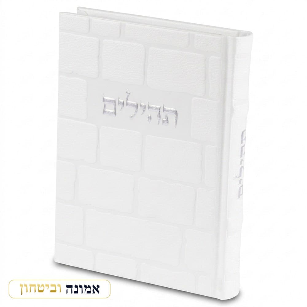 תהילים "כתר התפילה" כריכה מהודרת דמוי עור 17.5x12 ס"מ — לבן — מבט ראשי