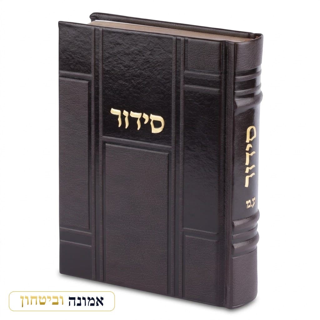 סידור "כתר התפילה" כריכה מהודרת דמוי עור 17.5x12 ס"מ — דגם ב — מבט ראשי