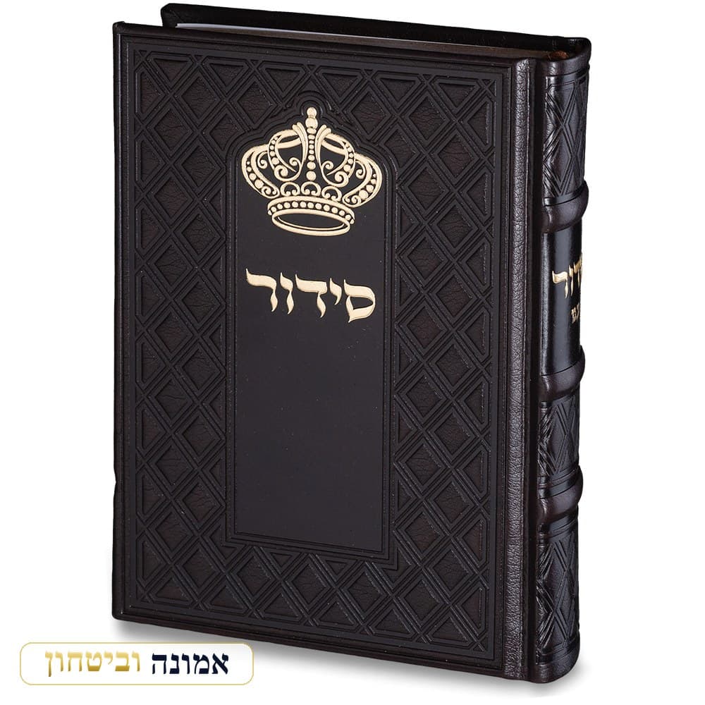סידור "כתר התפילה" — כריכה עם כתר זהב 17.5X13 ס"מ — מבט ראשי