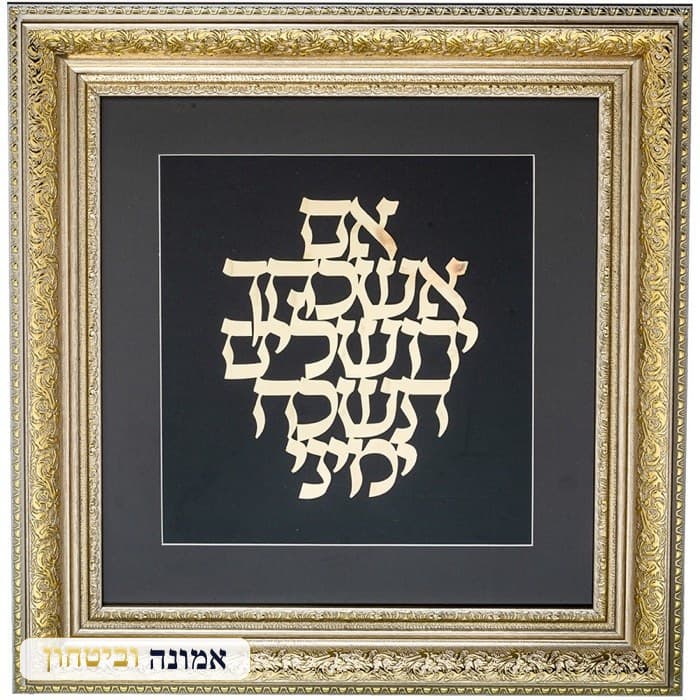 מסגרת ממוסגרת לתלייה עם פלקטה זהב 42x43 ס"מ- אם אשכחך ירושלים — מבט ראשי