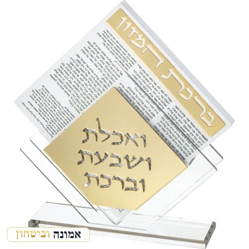 מעמד אקריליק נוסח עדות המזרח 22X26 ס"מ עם 6 ברכונים זהב — מבט ראשי