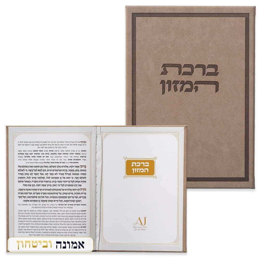 ברכון מהודר דמוי עור — ברכת המזון נוסח ע"מ 12X17.5 ס"מ — מבט ראשי