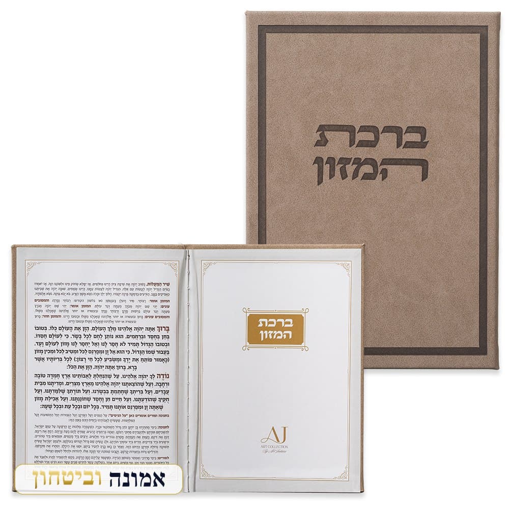 ברכון מהודר דמוי עור — ברכת המזון נוסח אשכנזי 12X17.5 ס"מ — מבט ראשי