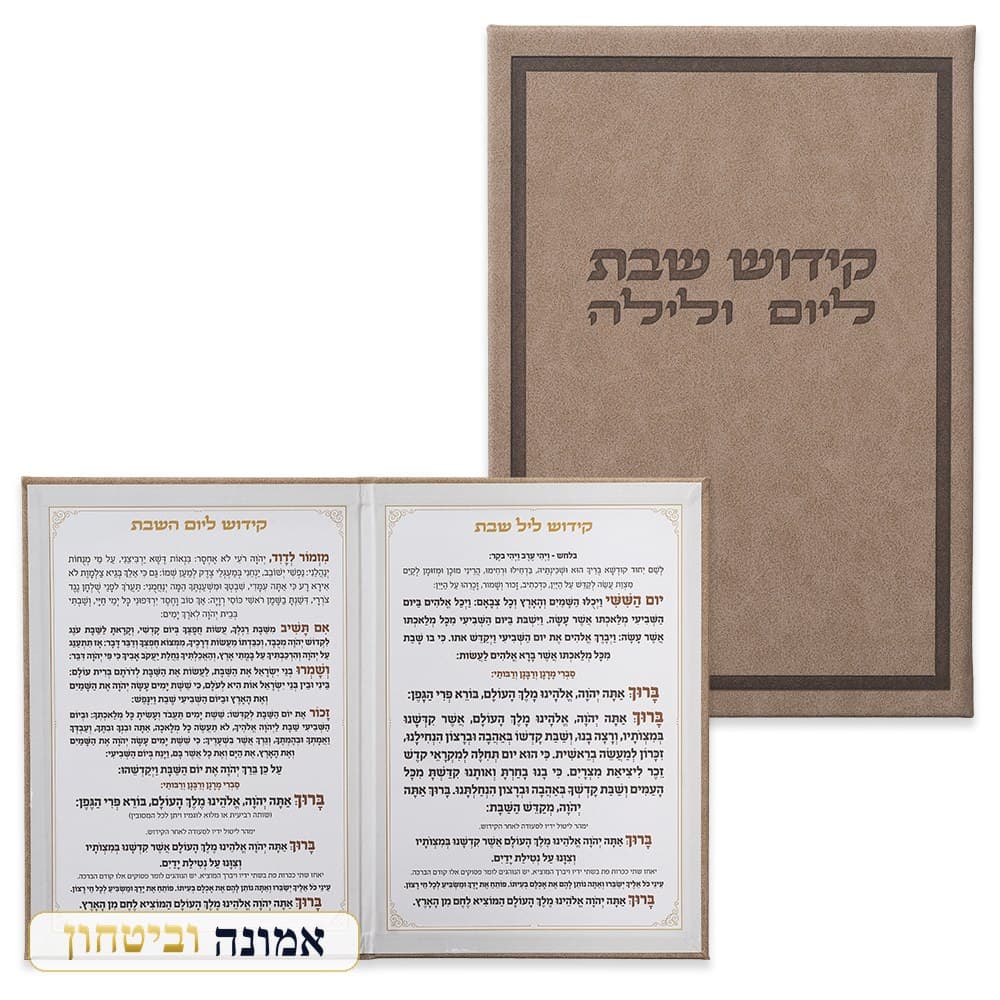 ברכון מהודר דמוי עור — סדר קידוש ליום ולילה נוסח אשכנזי — מבט ראשי