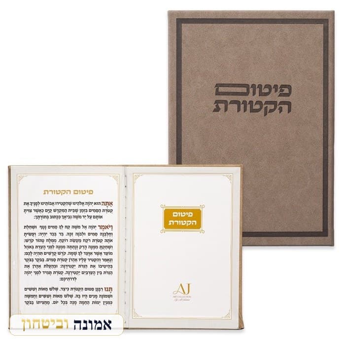 ברכון מהודר דמוי עור - פיטום הקטורת 12X17.5 ס"מ — מבט ראשי