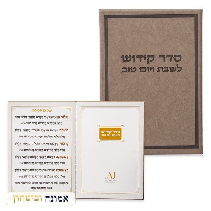 ברכון מהודר דמוי עור - ספר הקידוש נוסח אשכנזי 12X17.5 ס"מ — מבט ראשי