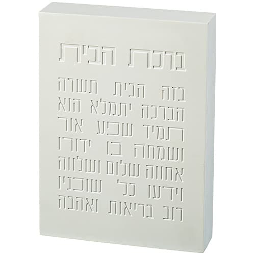 ברכת הבית בלוק פולימר בטון 22X16 ס"מ לבן — מבט ראשי
