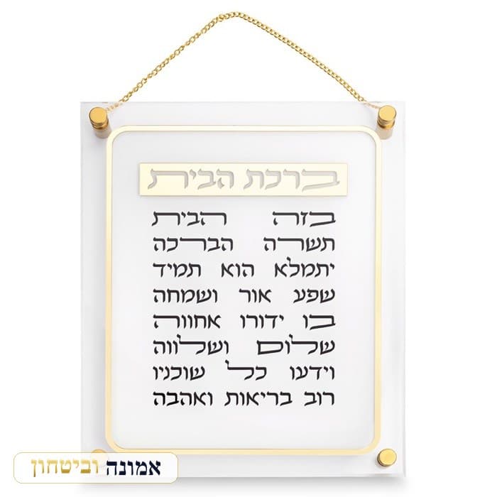 ברכת הבית אקריליק 29X35 ס"מ — מבט ראשי