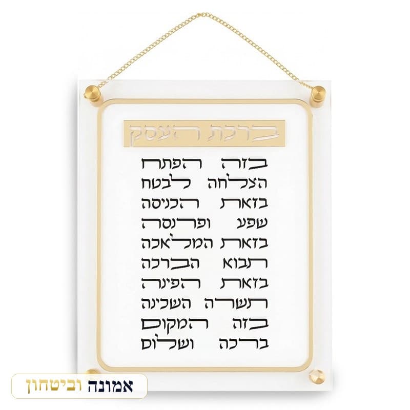 ברכת העסק אקריליק 29X35 ס"מ — מבט ראשי