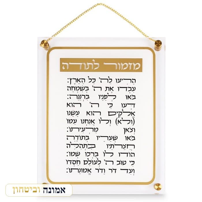 מזמור לתודה אקריליק 29X35 ס"מ — מבט ראשי