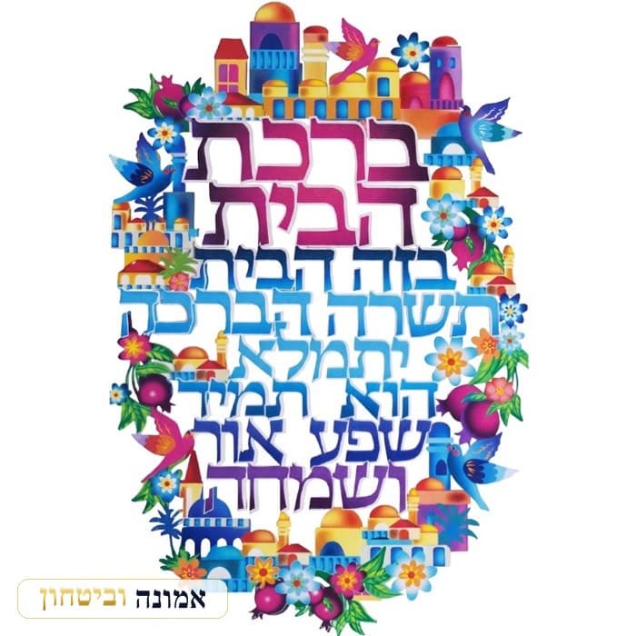 ברכה לתלייה צבעונית ברכת הבית 30x20 ס"מ — מבט ראשי