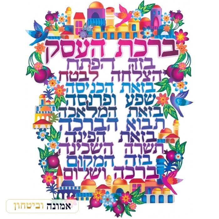 ברכה לתלייה צבעונית ברכת העסק 30x22.5 ס"מ — מבט ראשי