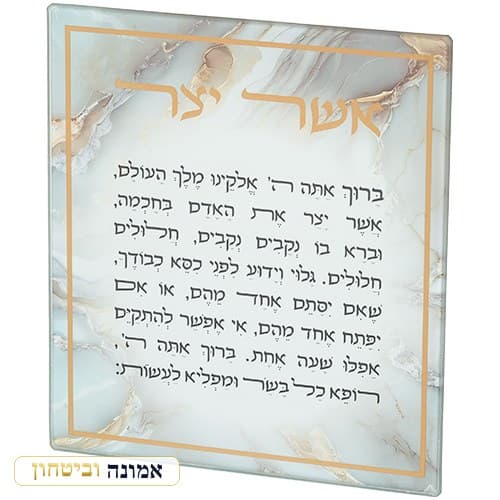 ברכה לתלייה זכוכית בלתי שבירה אשר יצר ספרדי 16x19 ס"מ — מבט ראשי