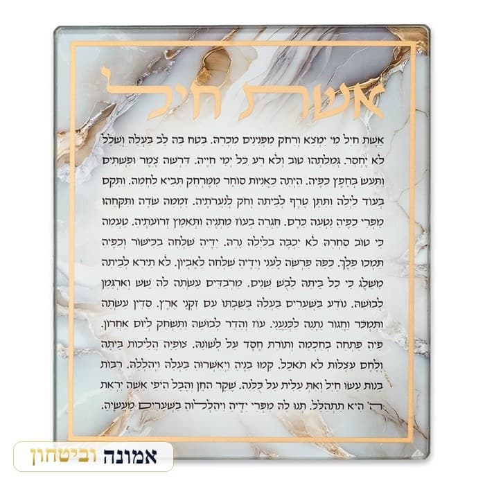 ברכה לתלייה זכוכית בלתי שבירה אשת חיל 16x21 ס"מ — מבט ראשי