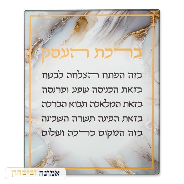 ברכה לתלייה זכוכית בלתי שבירה ברכת העסק 28x23 ס"מ — מבט ראשי