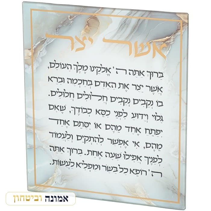 ברכה לתלייה זכוכית בלתי שבירה אשר יצר אשכנזי 28x23 ס"מ — מבט ראשי