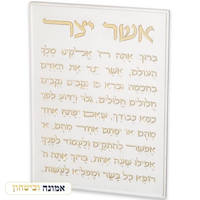 תמונה לתלייה מפולימר "אשר יצר" אשכנזי 26X19 ס"מ — מבט ראשי