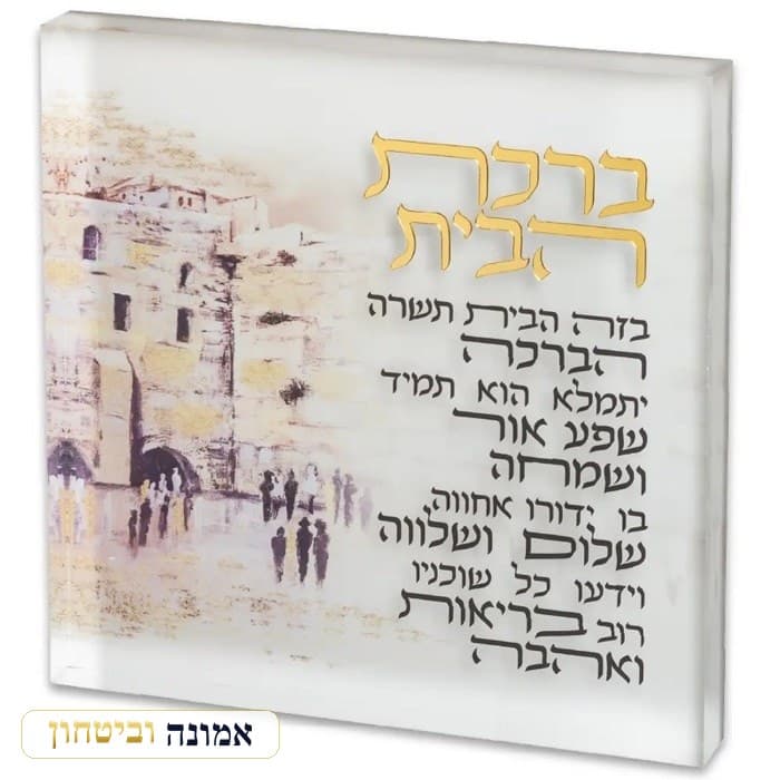 ברכת הבית בלוק אקריליק "ירושלים" 21 ס"מ — מבט ראשי