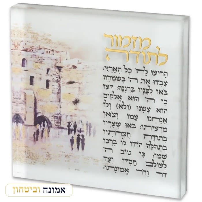 מזמור לתודה בלוק אקריליק "ירושלים" 21 ס"מ — מבט ראשי