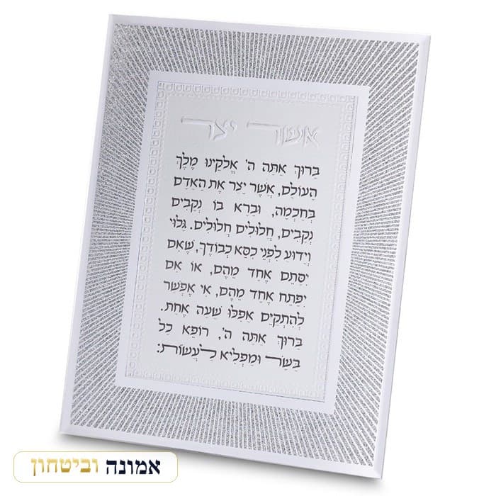 מסגרת זכוכית מהודרת אשר יצר נוסח ספרדי 20X25 ס"מ — מבט ראשי