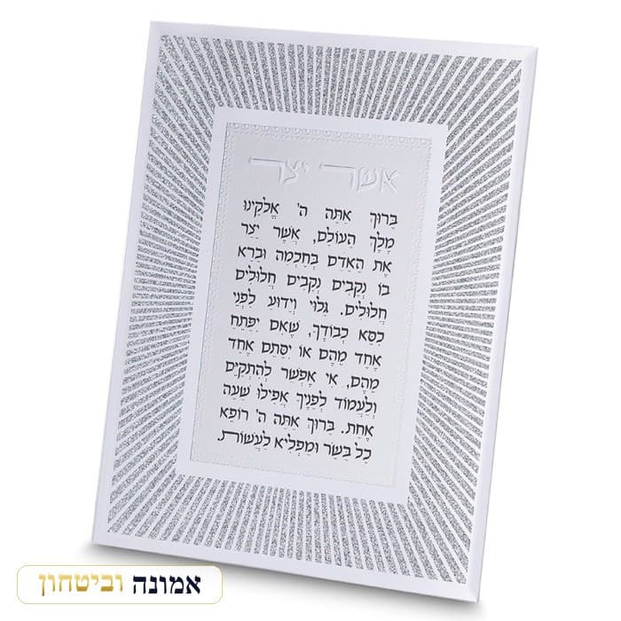 מסגרת זכוכית מהודרת אשר יצר נוסח אשכנזי 20X25 ס"מ — מבט ראשי