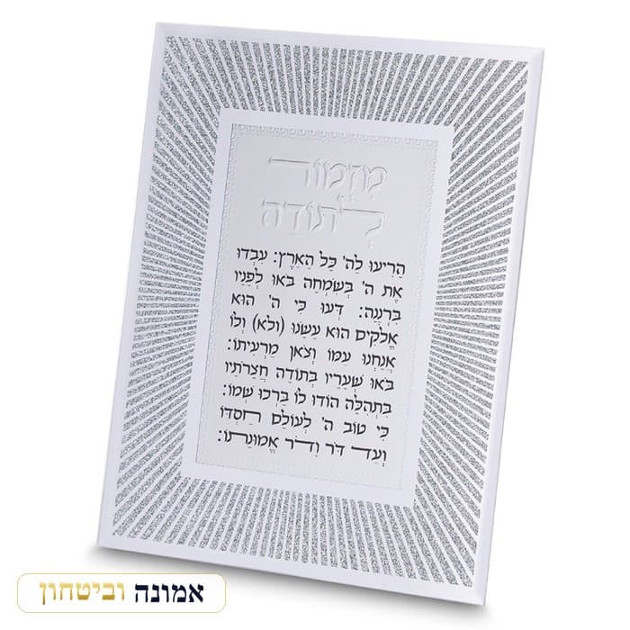 מסגרת זכוכית מהודרת מזמור לתודה 20X25 ס"מ — מבט ראשי