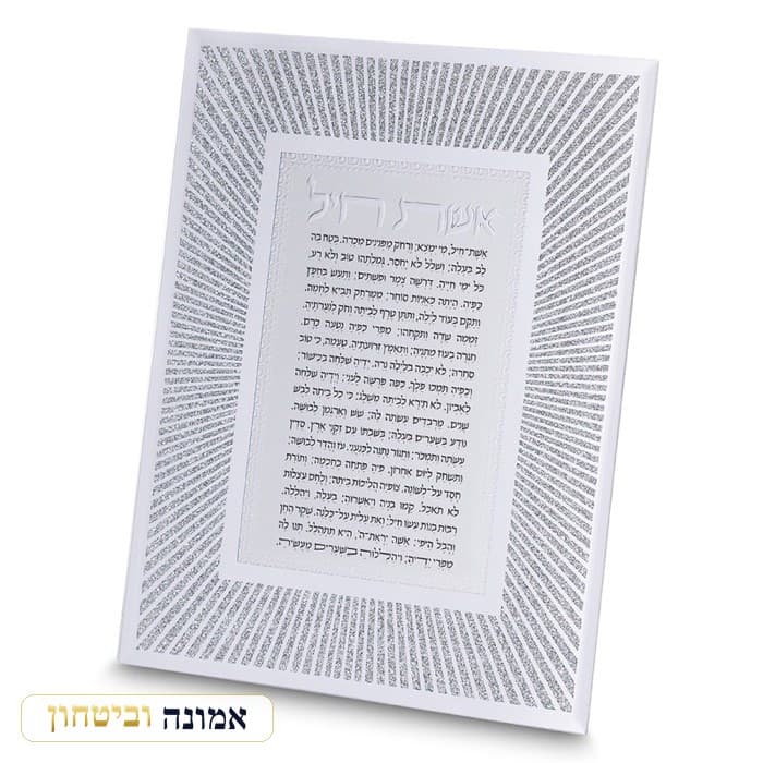 מסגרת נצנצים מזכוכית עיצוב "קווים" אשת חיל 22x17 ס — מבט ראשי