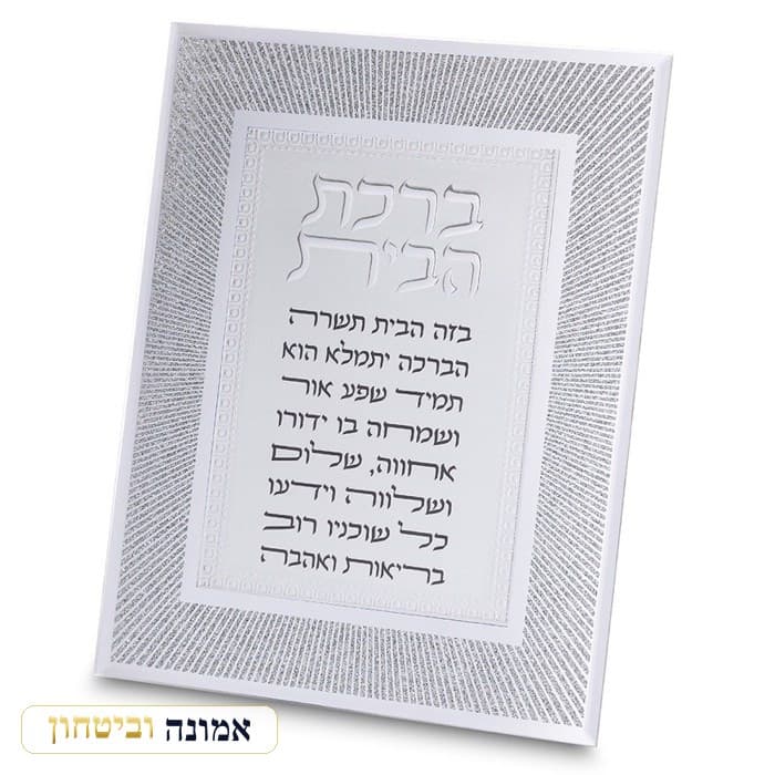 מסגרת נצנצים מזכוכית עיצוב "קווים" ברכת הבית 22x17 — מבט ראשי