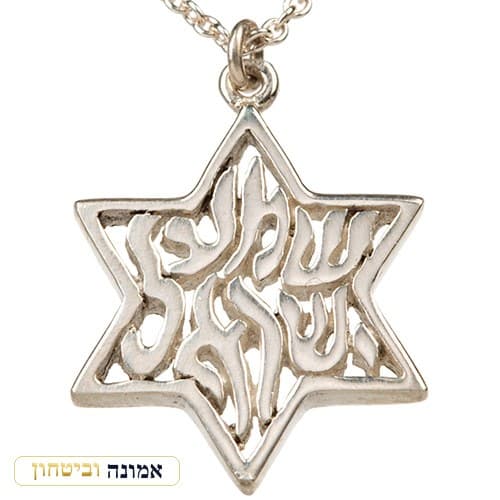 שרשרת כסף 925 מגן דוד "שמע ישראל" חיתוך אותיות — מבט ראשי
