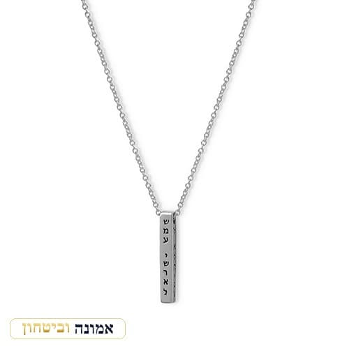 שרשרת כסף 925 מוט אנכי חרוט "שמע ישראל" — מבט ראשי