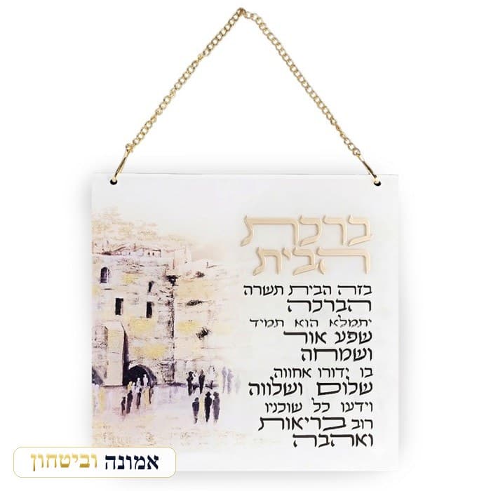 ברכת הבית אקריליק ירושלים 21X21 ס"מ — מבט ראשי