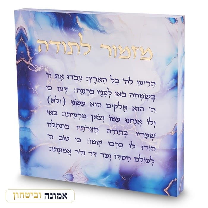 מזמור לתודה אקריליק 21 ס"מ - דגם שיש תכלת — מבט ראשי
