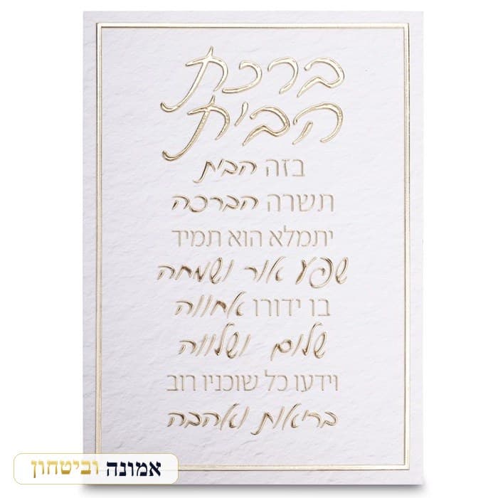 תמונת קנווס "אותיות בולטות " ברכת הבית 35x25 ס"מ — מבט ראשי