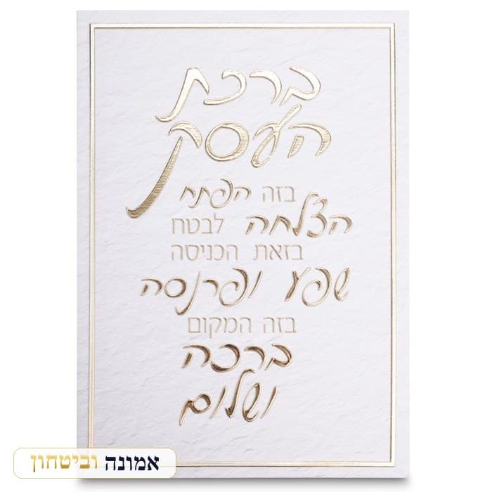 תמונת קנווס "אותיות בולטות " ברכת העסק 35x25 ס"מ — מבט ראשי