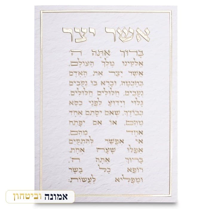 תמונת קנווס "אותיות בולטות " אשר יצר נוסח ע.מ. 35x — מבט ראשי