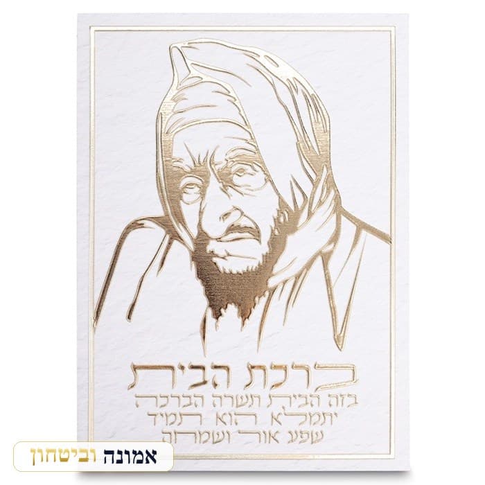 תמונת קנווס "אותיות בולטות " ברכת הבית הבבא סאלי 3 — מבט ראשי