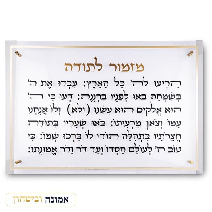 מזמור לתודה מלבן אקריליק מסגרת זהב ענק 90X59 ס"מ — מבט ראשי