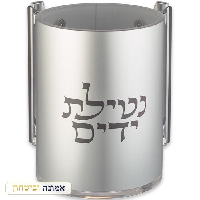 נטלה אקריליק כסף — "נטילת ידיים" 13 ס"מ — מבט ראשי