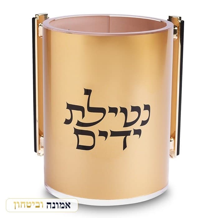 נטלה אקריליק זהב — "נטילת ידיים" 13 ס"מ — מבט ראשי
