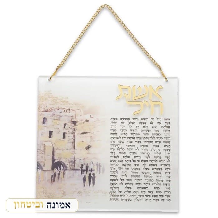 אשת חיל אקריליק מסגרת זהב — מבט ראשי