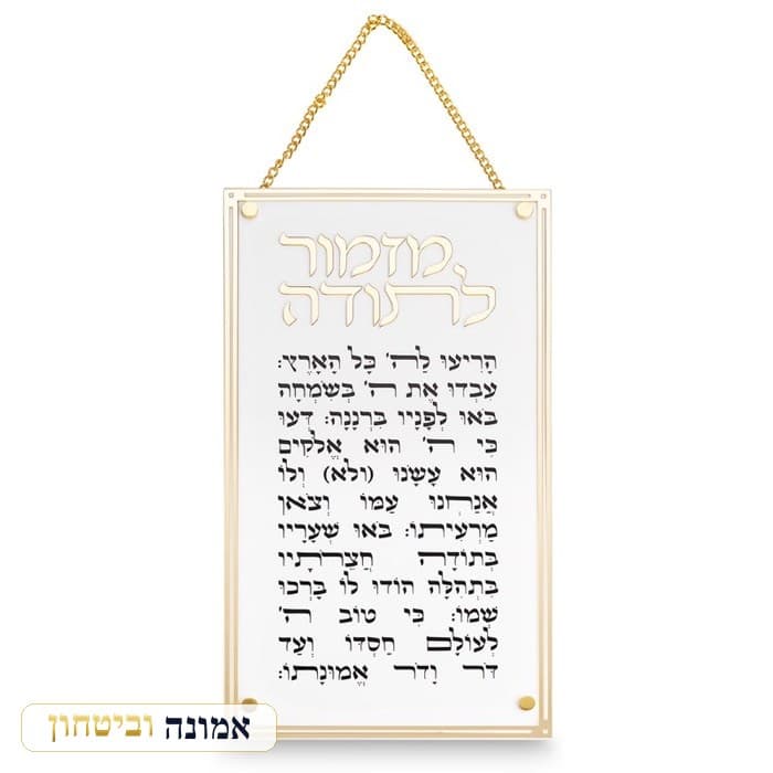 מזמור לתודה מלבן אקריליק מסגרת זהב — מבט ראשי