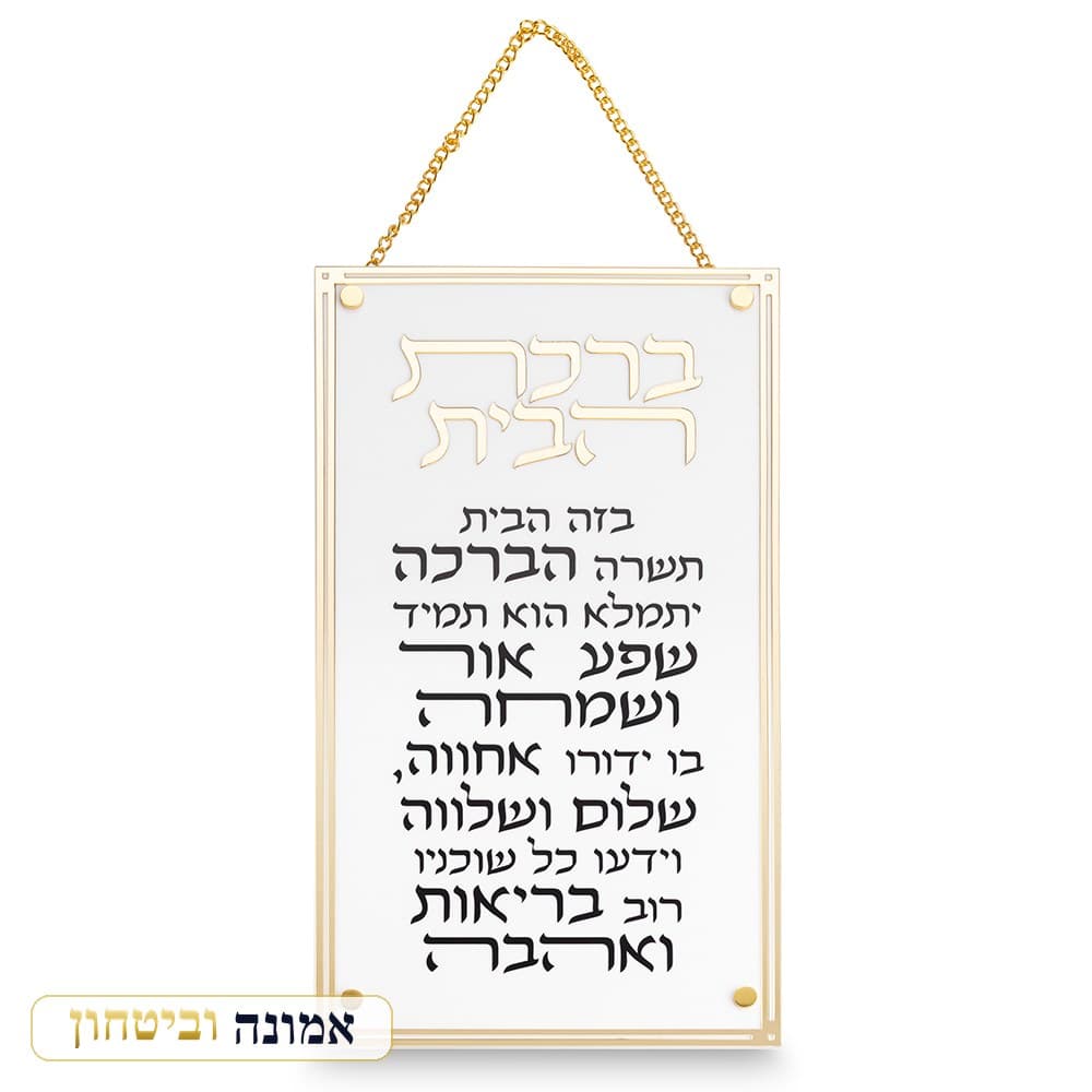 ברכת הבית מלבנית אקריליק — מסגרת זהב — מבט ראשי