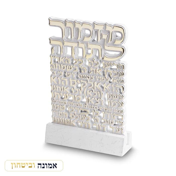 מזמור לתודה עומד כסף וזהב על בסיס פולימר בטון 23X15 ס"מ — מבט ראשי