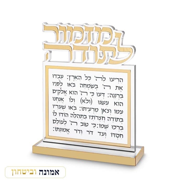 בלוק מזמור לתודה אקריליק אותיות חתוכות זהב 25X20 ס"מ — מבט ראשי